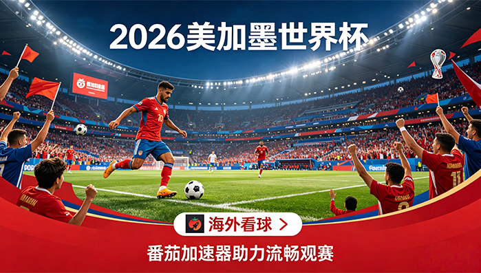 在俄罗斯看抖音世界杯中文直播无法播放教程