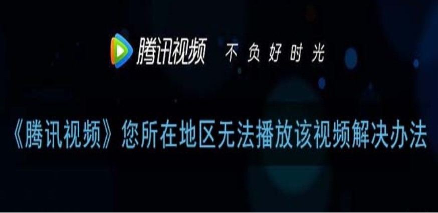 腾讯视频地区限制怎么办教程