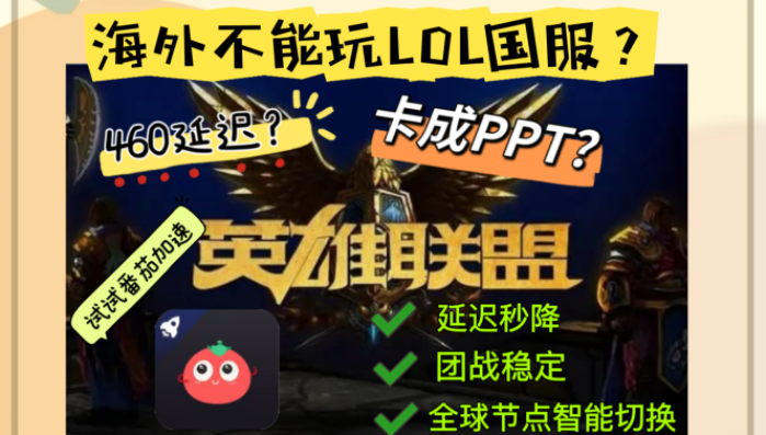 国外怎么玩国服英雄联盟？海外党必看破解延迟指南